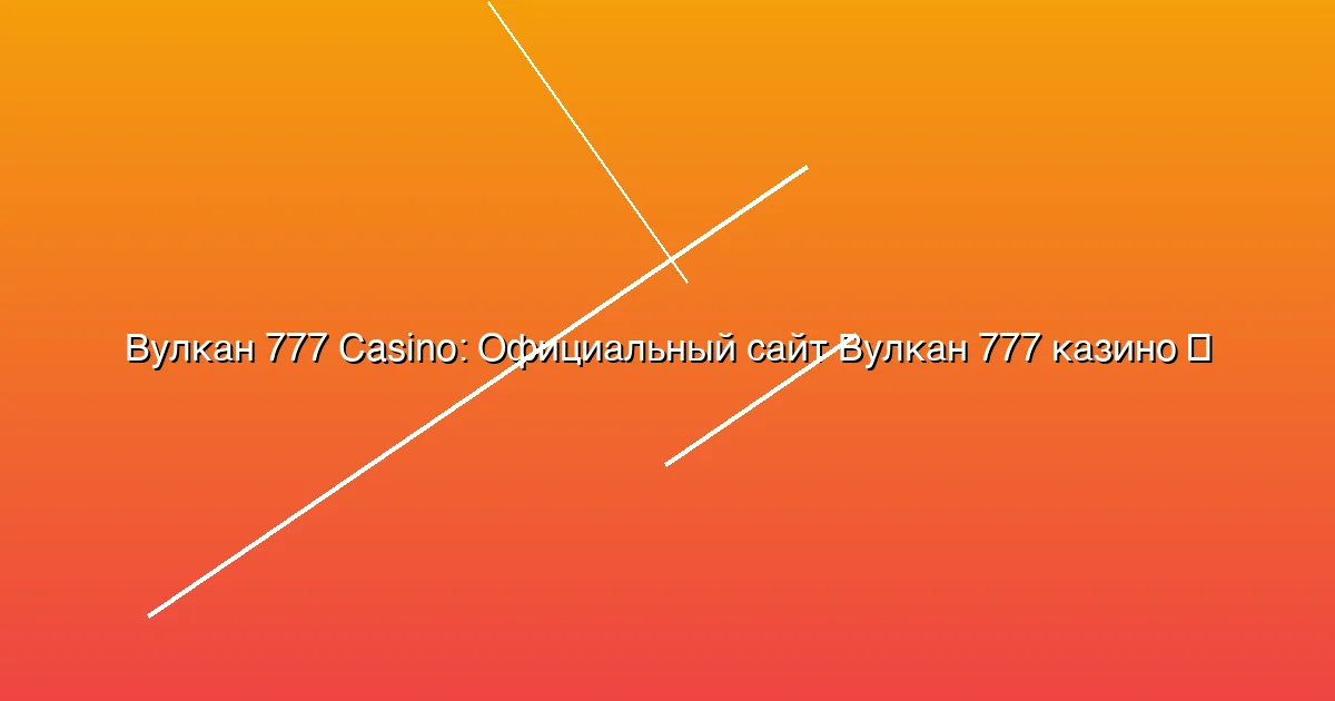 Официальный сайт Вулкан 777 казино