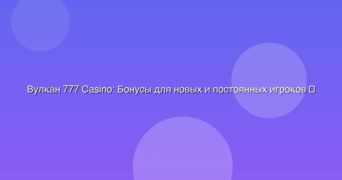 Бонусы для новых и постоянных игроков