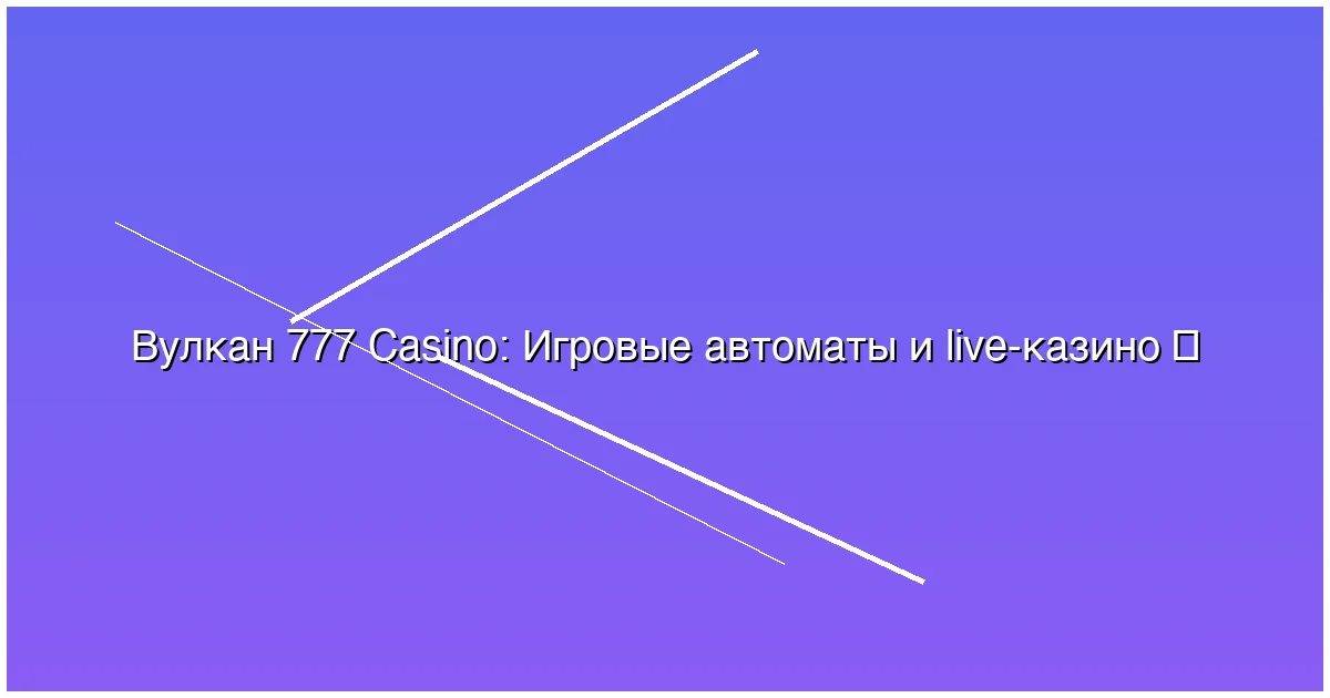Игровые автоматы и live-казино
